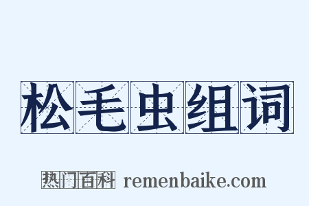 松毛虫组词是什么意思的图片